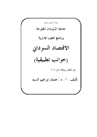 الاقتصاد السودانى.pdf